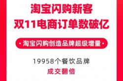 品牌增长“超级增量”：淘宝闪购新客双11电商订单破亿