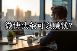 想在微博(bó)头條(tiáo)赚钱？看完阿策经历，你还敢(gǎn)冲动尝试嗎(ma)