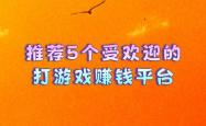 推荐5个受欢迎的打游戏赚钱平台，让你边玩游戏边赚钱