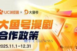 阿里跟进！UC+大鱼号推出漫剧政策，最高分成90%