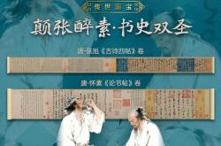 数字藏品丨“颠张醉素・书史双圣”数字藏品盲盒重磅上线