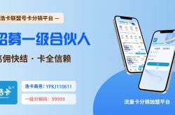 号卡分销系統(tǒng)：零成本(běn)创业的(de)赚钱密码