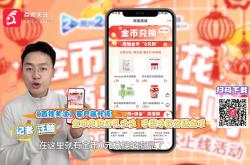 百姓关注APP11.0版本上线，微兔商城金币兑换好礼多多，记者手把手教你赚金币→