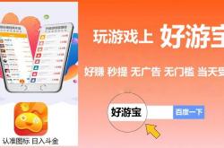 试玩游戏app赚钱平台排行榜，任务多佣金高门槛比较低