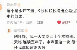 3天涨粉超100万！博主分享精准煮鸡蛋技巧爆火，全网“抄作业”