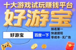 一天能赚30元并能提现的游戯(xì)，无門(mén)槛100%提现小游戯(xì)赚錢(qián)合集