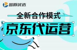 京(jīng)东代运营：客单价提升攻略