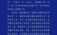 成都警方：网络兼职招(zhāo)聘诈騙(piàn)案告(gào)破，7人(rén)被刑拘