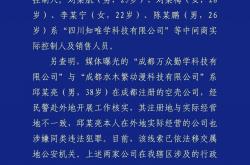 成都警方：网络兼职招(zhāo)聘诈騙(piàn)案告(gào)破，7人(rén)被刑拘