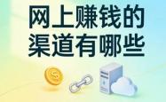 靠谱网上赚钱的渠道有哪些?零门槛副业盘点,轻松日赚200+超省心