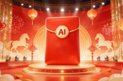 果然财评|AI重构春节红包大战：从流量游戏到认知攻坚