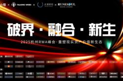 Runesoul亮相杭州峰会，SocialGameFi 4.0燃爆全场