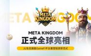 Meta Kingdom 正(zhèng)式全(quán)球亮(liàng)相，JU 生(shēng)态旗舰 GameFi 平台(tái)重(zhòng)塑链游新范式