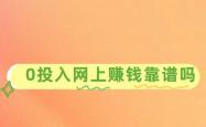手机挣钱的方法：0投入网上赚钱靠谱吗？分享3个靠谱赚钱项目