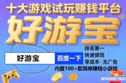 赚钱最多的小游戏是什么？能赚钱的手机小游戏真实有效的推荐