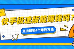 快手极速版能赚钱吗？解析快手极速版赚钱的四个方法！