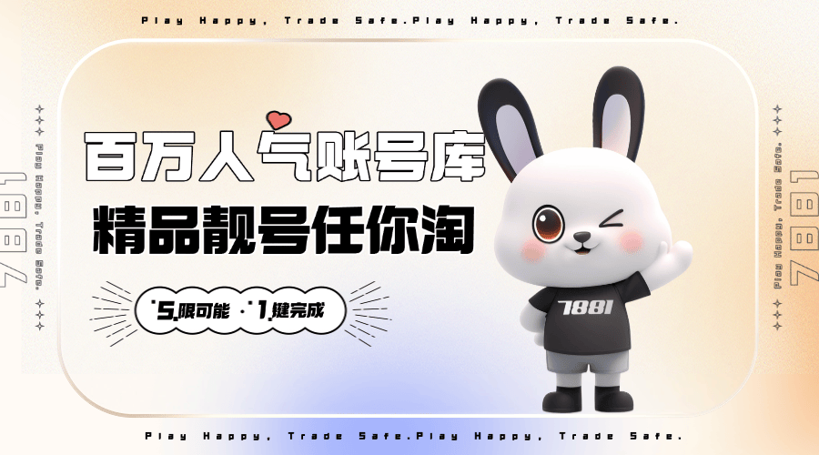 游戏账号交易平台首选,让交易更顺心