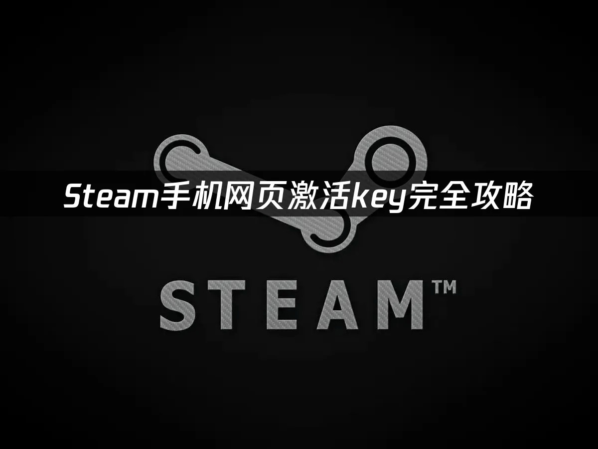 Steam手机网页激活key,手机网页激活游戏的攻略