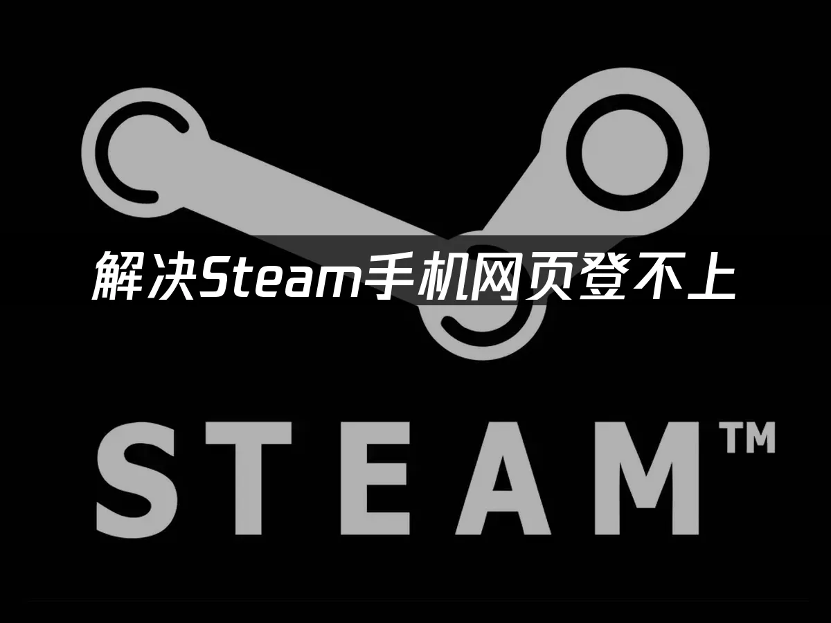 Steam手机网页登不上?手机网页买游戏这么做