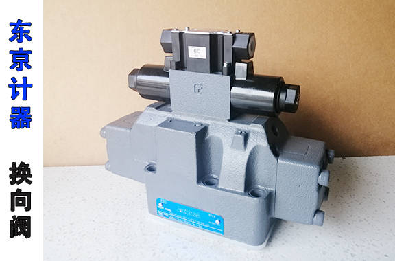东京计器DG5V-7-0A-2-E-P2-T-86-JA换向阀-挤压机/船厂常备