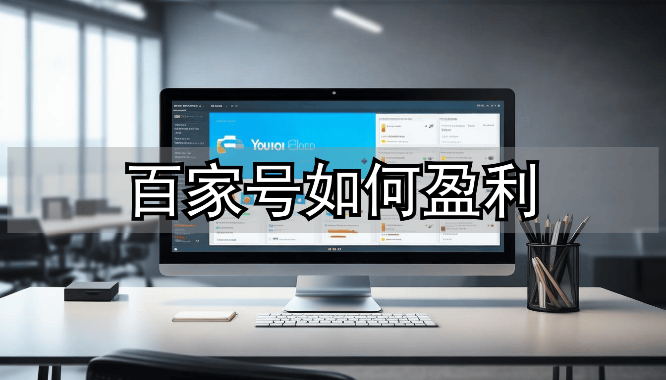 普通职员靠百家号月增收6000+！百家号发文章真能赚钱？