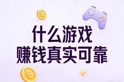 业余时间变现:什么游戏赚钱真实可靠?推荐这5款靠谱手游