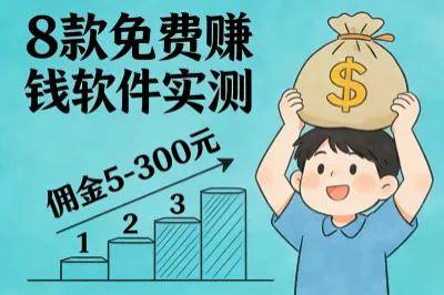 想零成本赚钱？7款靠谱免费赚钱软件实测，操作简单赚钱超省心！