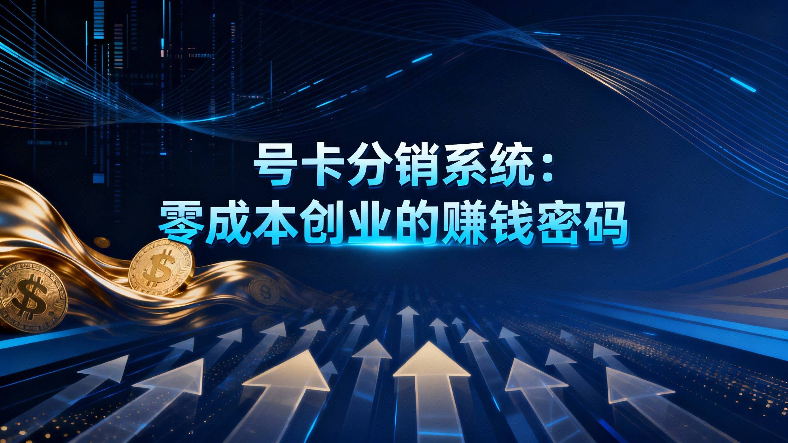 号卡分销系统：零成本创业的赚钱密码