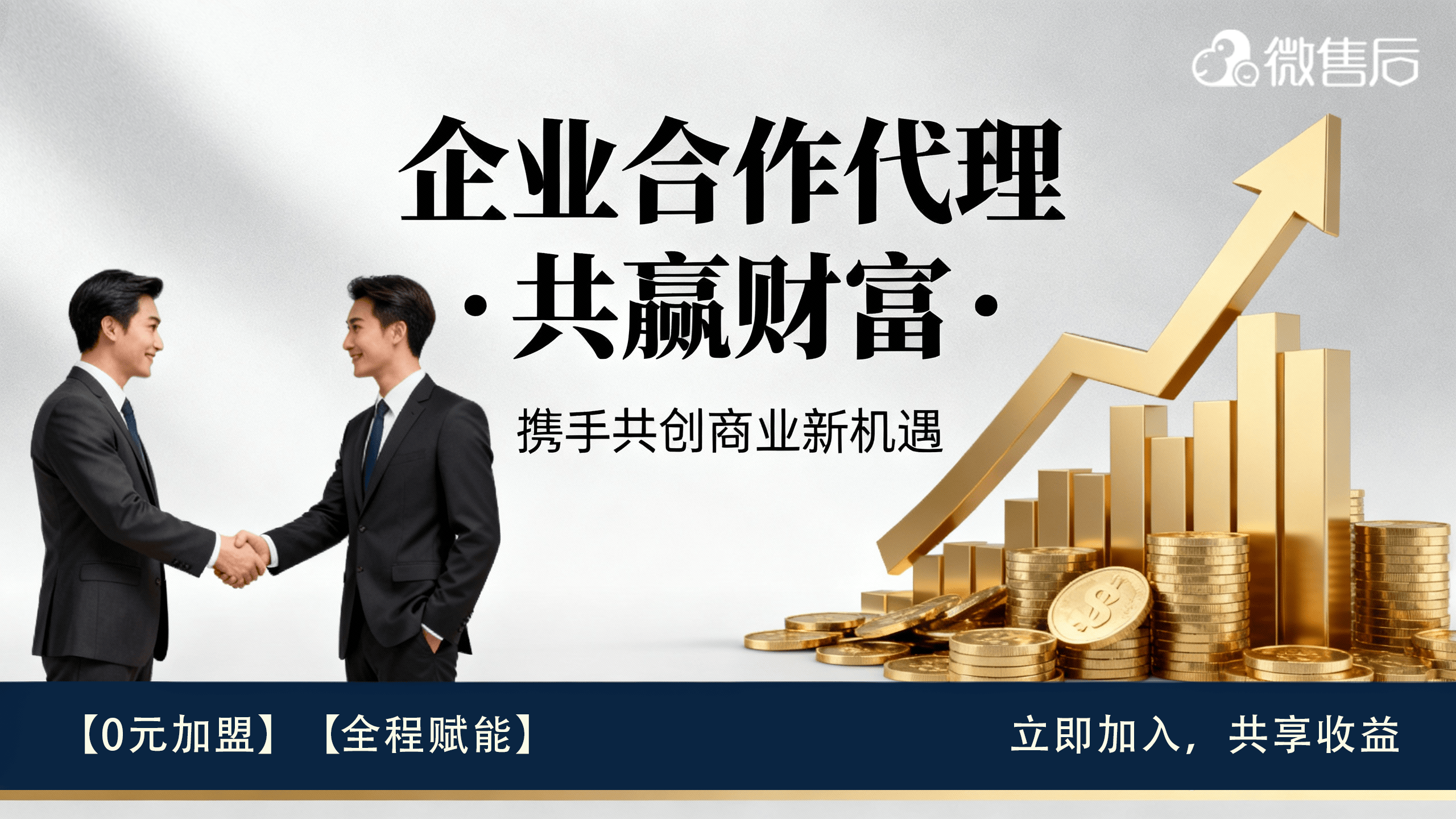 抢占千亿蓝海！0元代理微售后，开启管道收入