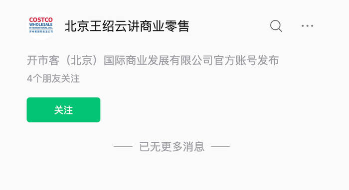 “开市客北京”公司公号改名，此前投资15亿美元在中国内地建超市内容已不可见 | 大鱼财经